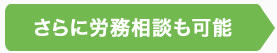 さらに労務相談も可能