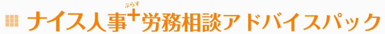 ナイス人事労務相談