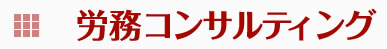 労務コンサルティング