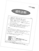 適正診断・基礎能力診断