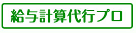 給与計算代行プロ