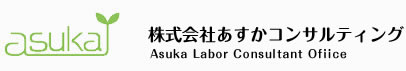 あすか社労士